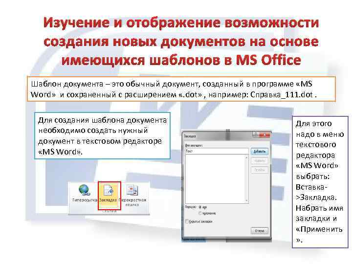 Подготовка документов на основе образцов ms word