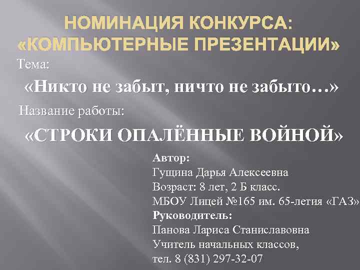 НОМИНАЦИЯ КОНКУРСА: «КОМПЬЮТЕРНЫЕ ПРЕЗЕНТАЦИИ» Тема: «Никто не забыт, ничто не забыто…» Название работы: «СТРОКИ