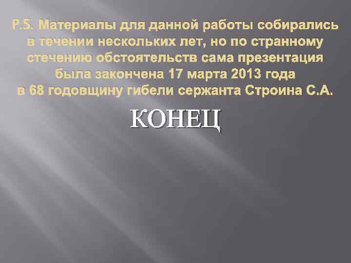 P. S. Материалы для данной работы собирались в течении нескольких лет, но по странному