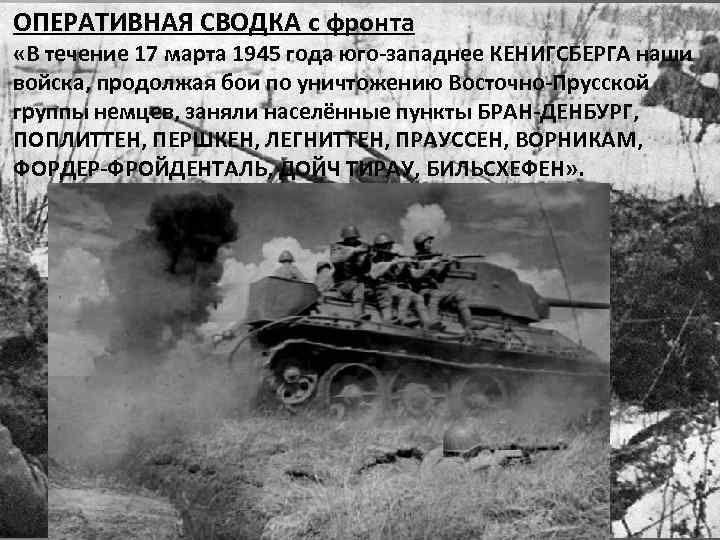 ОПЕРАТИВНАЯ СВОДКА с фронта «В течение 17 марта 1945 года юго-западнее КЕНИГСБЕРГА наши войска,