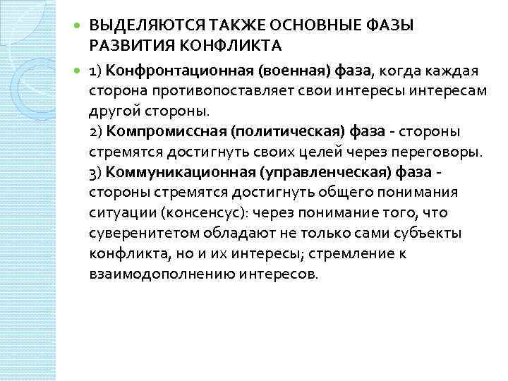 Также выделяют. Фазы конфликта конфронтационная. Фазы военного конфликта. Компромиссная фаза конфликта. Основные фазы развития конфликта конфронтационная.