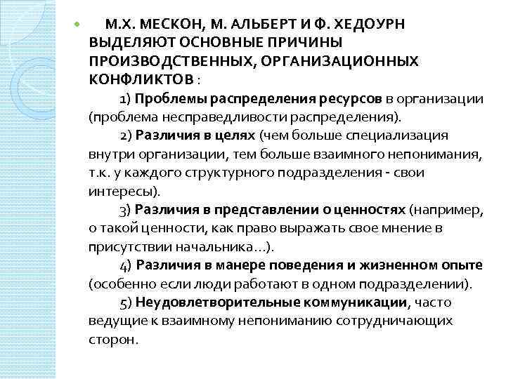 Сущность 10. Проблема несправедливости распределения ресурсов. Мескон теория конфликта. Классификация общих причин конфликта по м. Мескону. Причины несправедливого распределения ресурсов.