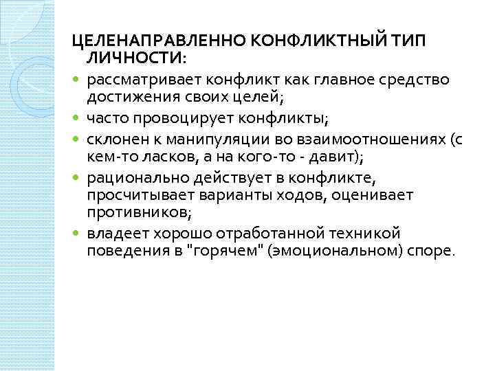 Конфликтный тип. Целенаправленный конфликтный Тип личности. Целенаправленно конфликтные личности. Рациональный Тип конфликтной личности. Безвольный Тип конфликтной личности.