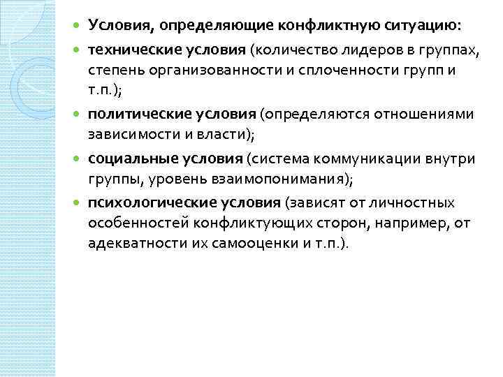 Условия конфликта. Условия определяющие конфликтная ситуацию. Конфликт технических систем например. Три уровня организованности сторон конфликта это.