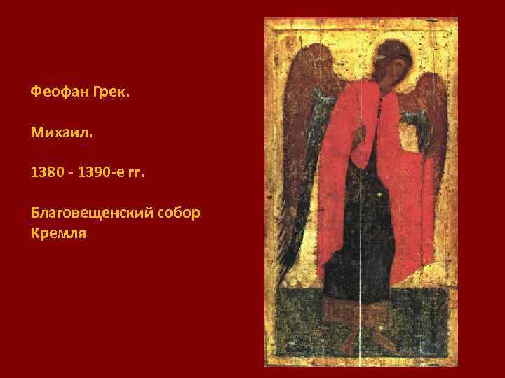 Феофан Грек. Михаил. 1380 - 1390 -е гг. Благовещенский собор Кремля 