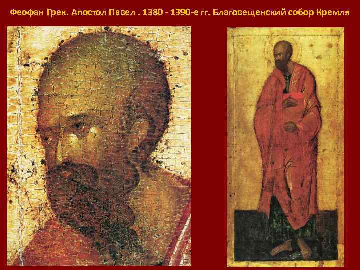 Феофан Грек. Апостол Павел. 1380 - 1390 -е гг. Благовещенский собор Кремля 