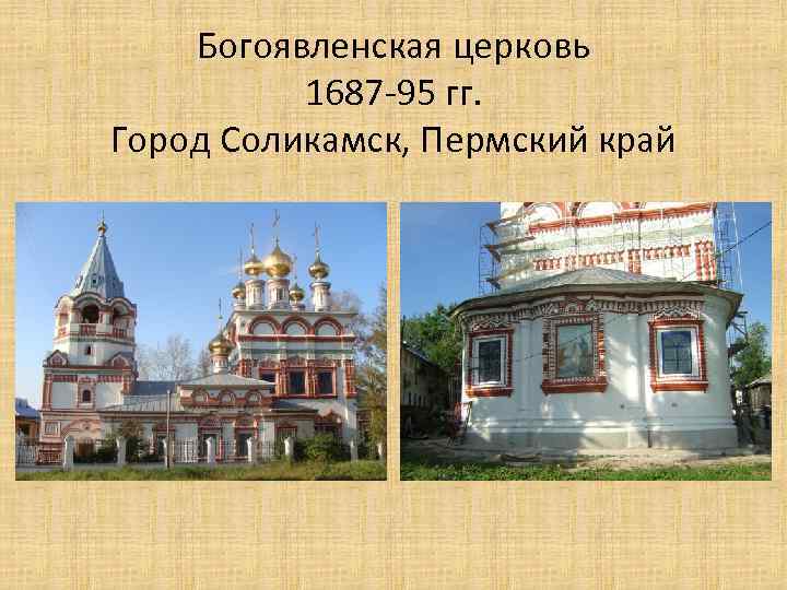 Богоявленская церковь 1687 -95 гг. Город Соликамск, Пермский край 