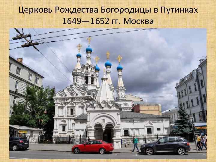 Церковь Рождества Богородицы в Путинках 1649— 1652 гг. Москва 