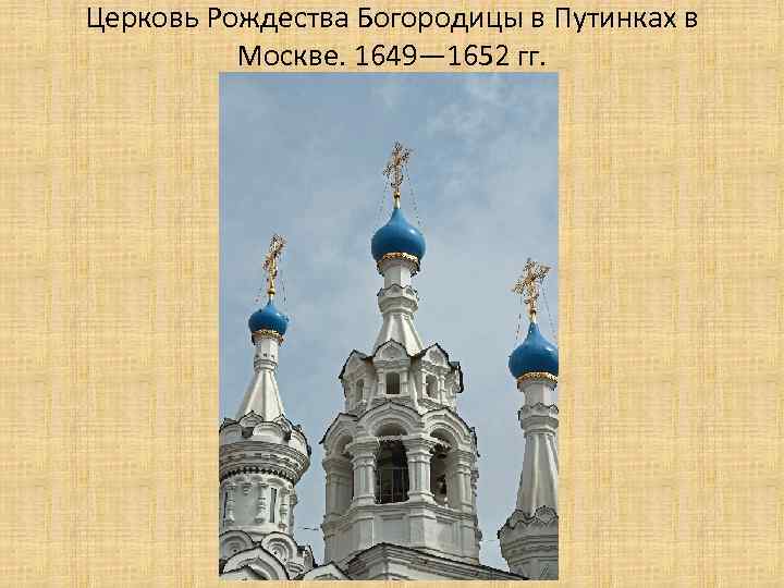 Церковь Рождества Богородицы в Путинках в Москве. 1649— 1652 гг. 