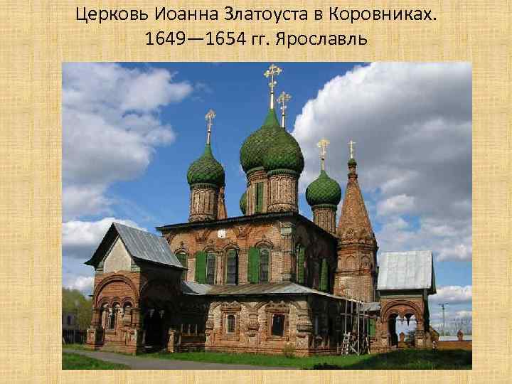 Церковь Иоанна Златоуста в Коровниках. 1649— 1654 гг. Ярославль 