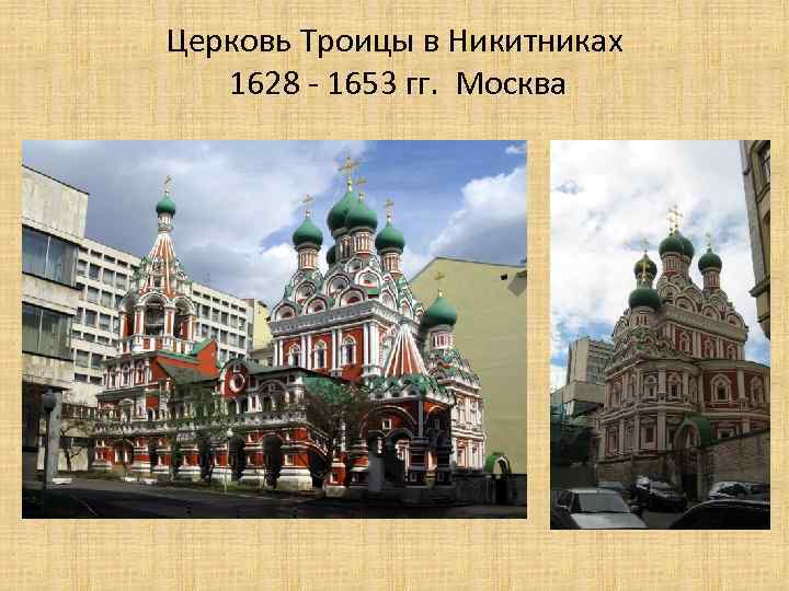 Церковь Троицы в Никитниках 1628 - 1653 гг. Москва 