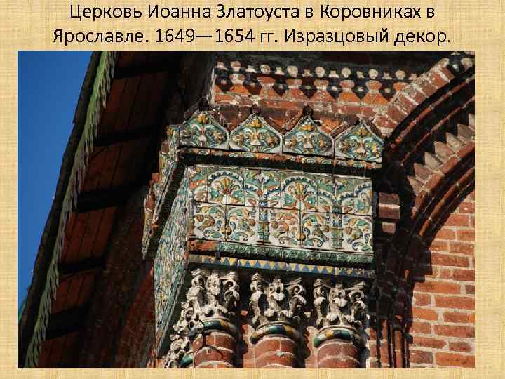 Церковь Иоанна Златоуста в Коровниках в Ярославле. 1649— 1654 гг. Изразцовый декор. 