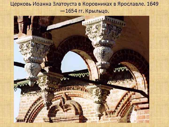 Церковь Иоанна Златоуста в Коровниках в Ярославле. 1649 — 1654 гг. Крыльцо. 