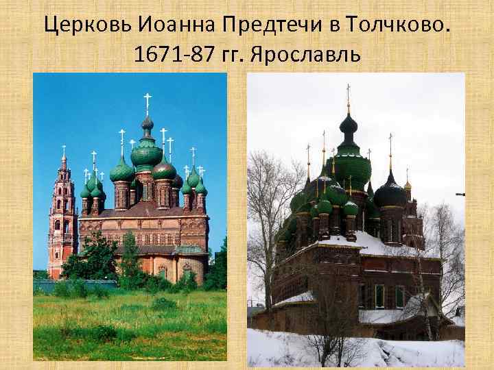 Церковь Иоанна Предтечи в Толчково. 1671 -87 гг. Ярославль 