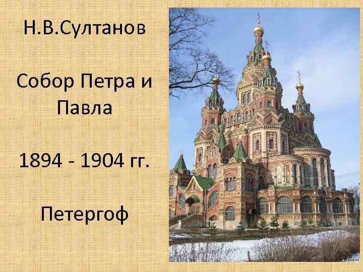 Н. В. Султанов Собор Петра и Павла 1894 - 1904 гг. Петергоф 