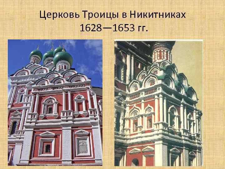 Церковь Троицы в Никитниках 1628— 1653 гг. 