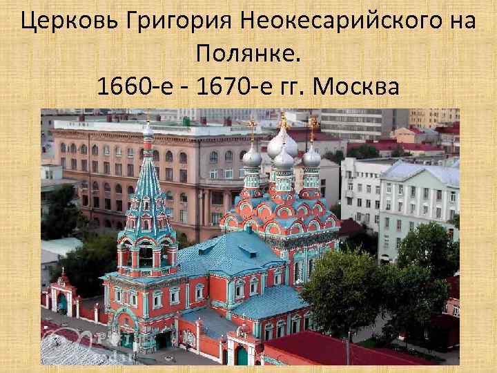 Церковь Григория Неокесарийского на Полянке. 1660 -е - 1670 -е гг. Москва 