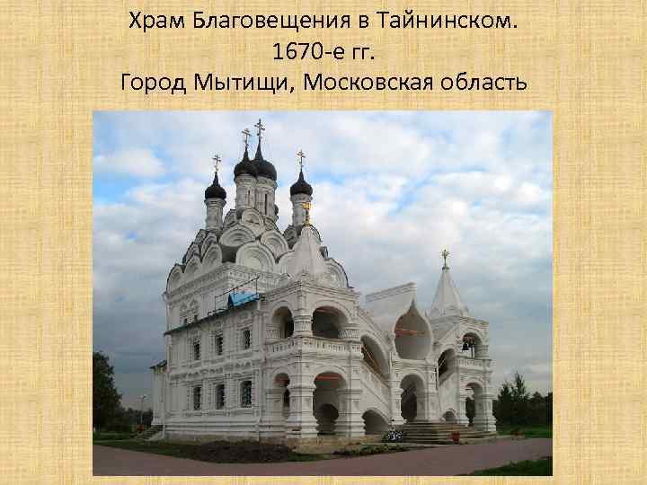 Храм Благовещения в Тайнинском. 1670 -е гг. Город Мытищи, Московская область 