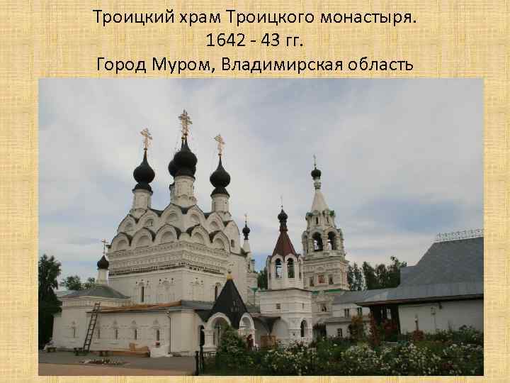 Троицкий храм Троицкого монастыря. 1642 - 43 гг. Город Муром, Владимирская область 