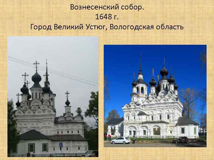 Вознесенский собор. 1648 г. Город Великий Устюг, Вологодская область 