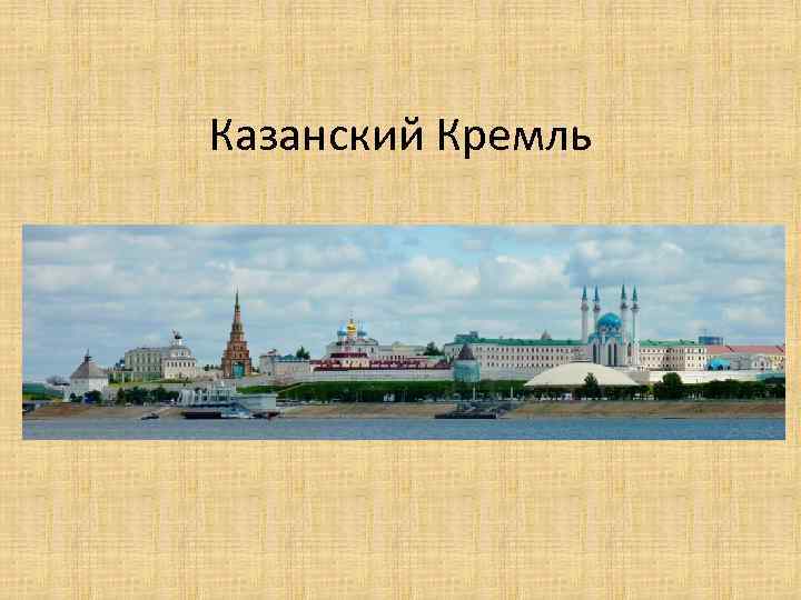 Казанский Кремль 