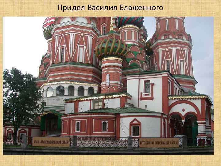 Придел Василия Блаженного 