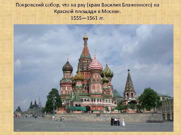 Покровский собор, что на рву (храм Василия Блаженного) на Красной площади в Москве. 1555—