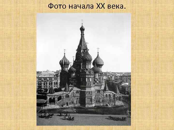 Фото начала XX века. 