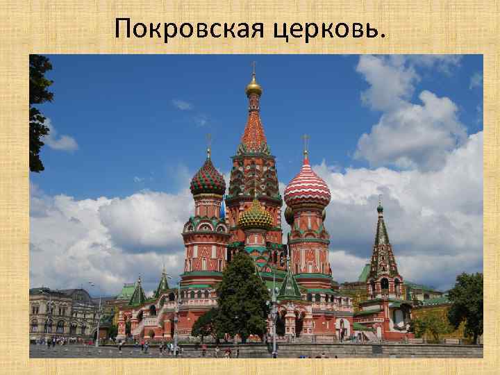 Покровская церковь. 