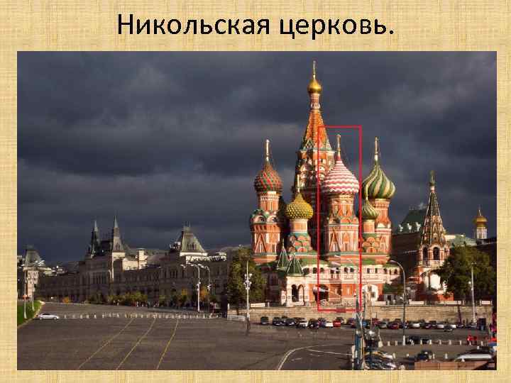 Никольская церковь. 