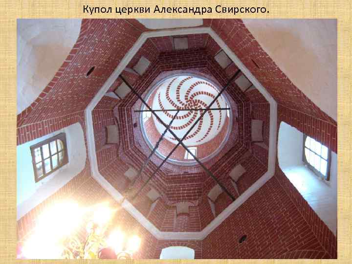 Купол церкви Александра Свирского. 