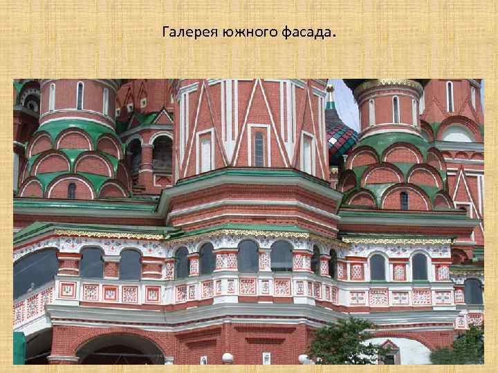 Галерея южного фасада. 