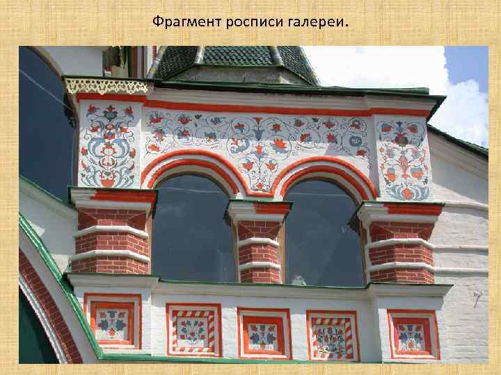 Фрагмент росписи галереи. 