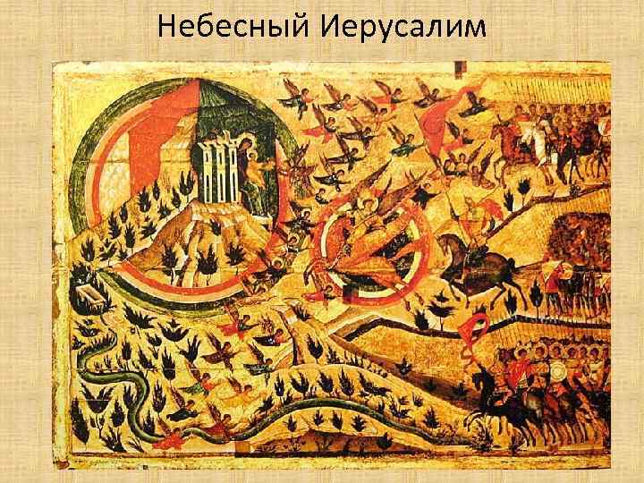 Небесный Иерусалим 