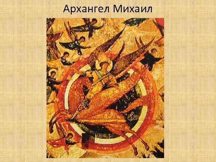 Архангел Михаил 