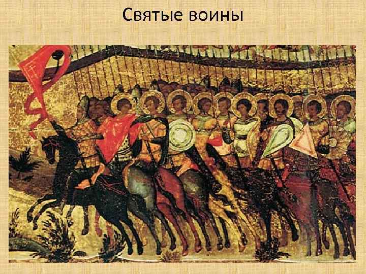 Святые воины 