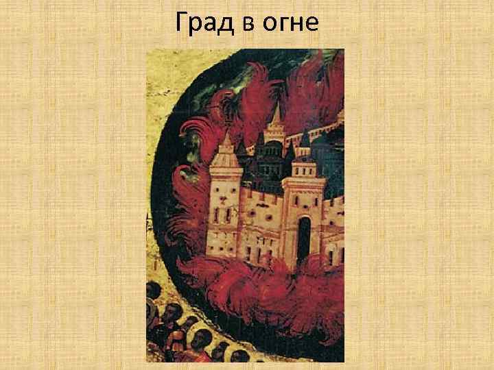 Град в огне 