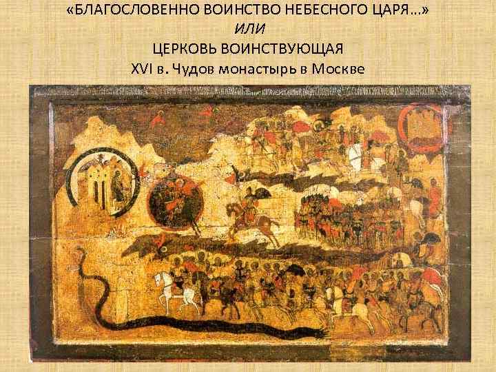  «БЛАГОСЛОВЕННО ВОИНСТВО НЕБЕСНОГО ЦАРЯ…» ИЛИ ЦЕРКОВЬ ВОИНСТВУЮЩАЯ XVI в. Чудов монастырь в Москве