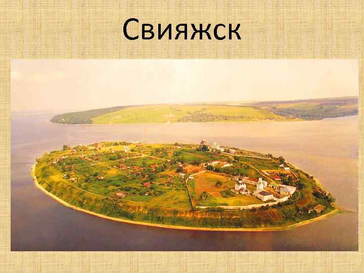 Свияжск 
