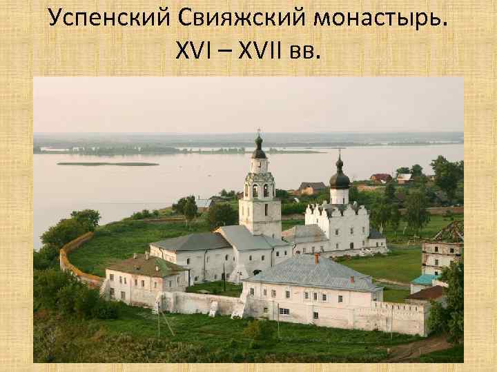 Успенский Свияжский монастырь. XVI – XVII вв. 