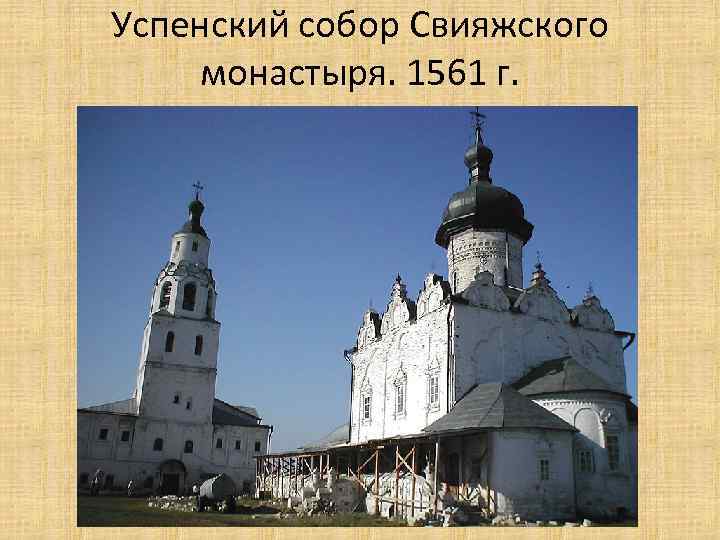 Успенский собор Свияжского монастыря. 1561 г. 