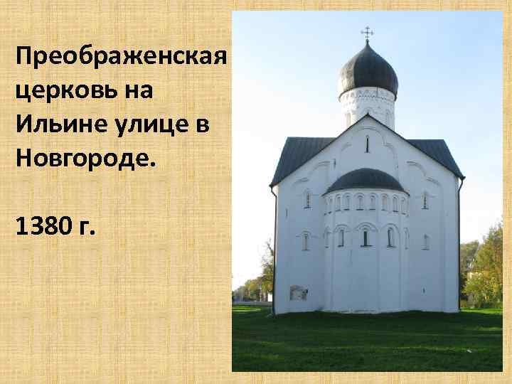 Преображенская церковь на Ильине улице в Новгороде. 1380 г. 