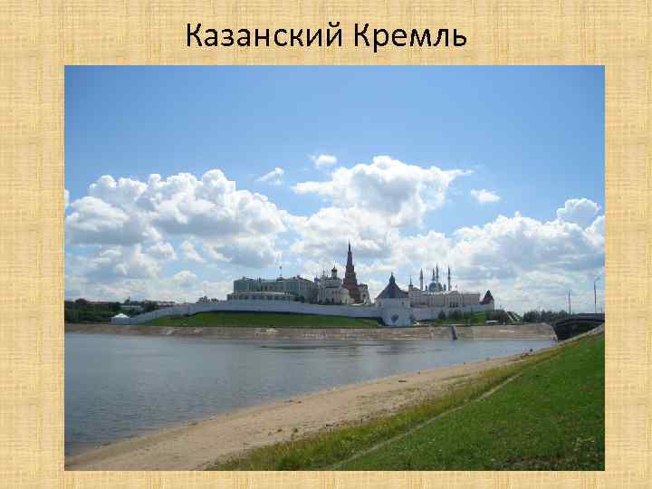 Казанский Кремль 