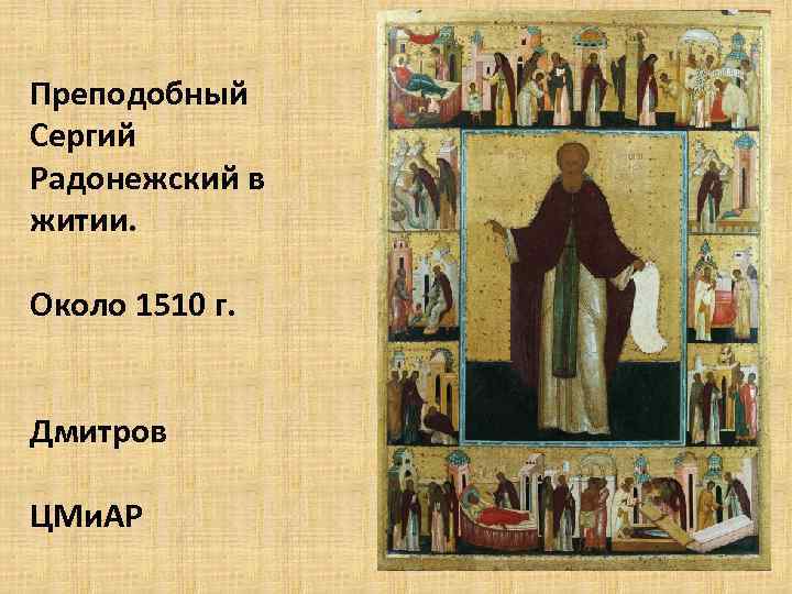 Преподобный Сергий Радонежский в житии. Около 1510 г. Дмитров ЦМи. АР 