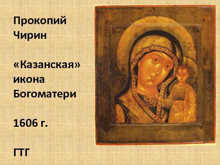 Прокопий Чирин «Казанская» икона Богоматери 1606 г. ГТГ 