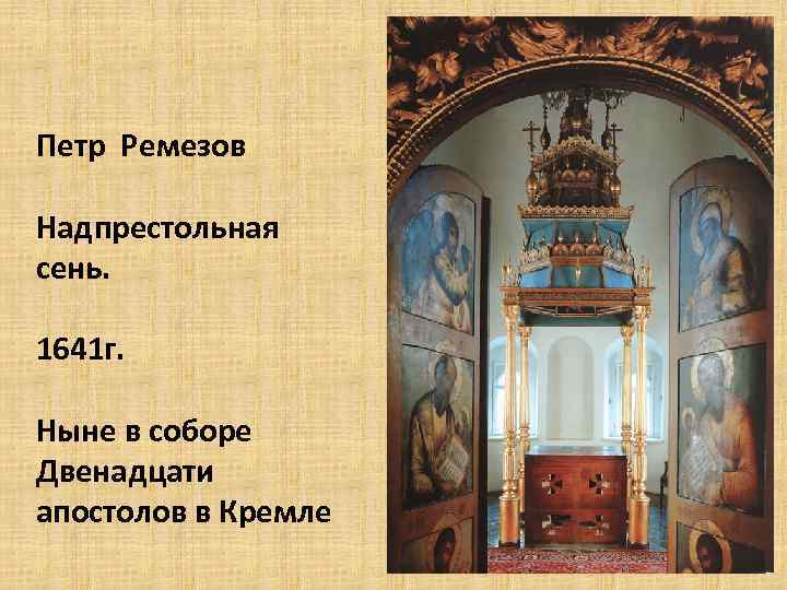 Петр Ремезов Надпрестольная сень. 1641 г. Ныне в соборе Двенадцати апостолов в Кремле 