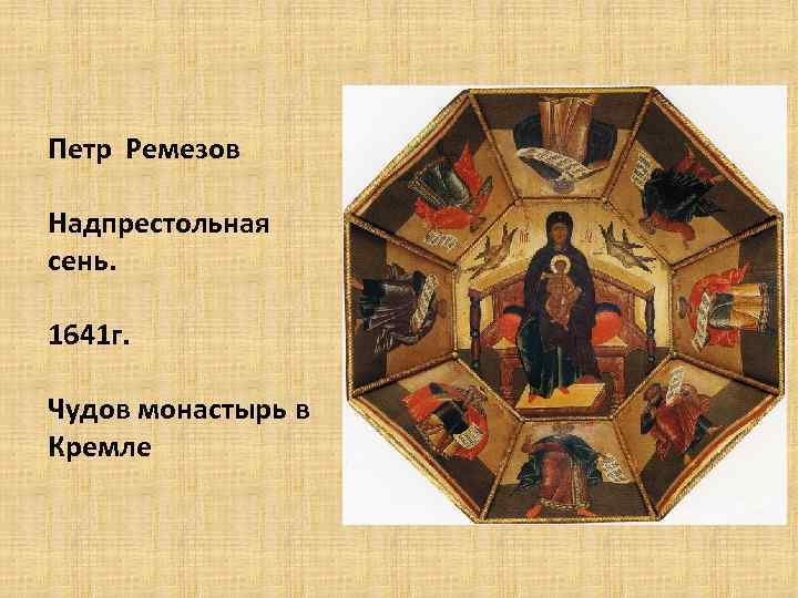 Петр Ремезов Надпрестольная сень. 1641 г. Чудов монастырь в Кремле 