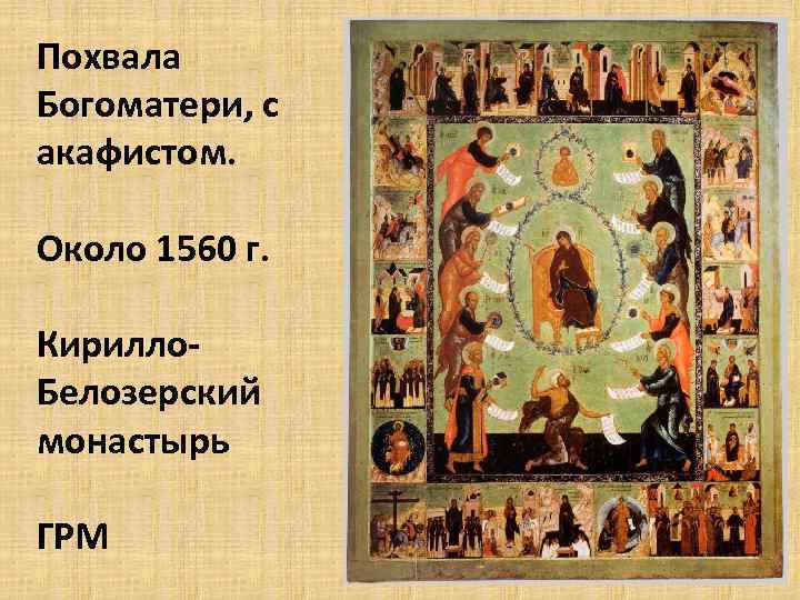 Похвала Богоматери, с акафистом. Около 1560 г. Кирилло. Белозерский монастырь ГРМ 