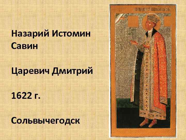 Назарий Истомин Савин Царевич Дмитрий 1622 г. Сольвычегодск 