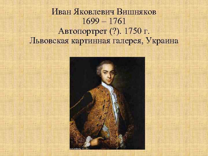 Время работы вишняков. Иван Яковлевич вишняков (1699-1761). Яковлевич вишняков (1699 – 1761). Иван вишняков автопортрет. Иван вишняков портрет Бегичева.